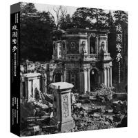 正版新书 残园惊梦：奥尔末与圆明园历史影像 中华世纪坛世界艺术馆 秦风老照片馆 广西师范大学出版社