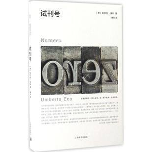 著 社 意 Eco 著;魏怡 Umberto 试刊号 翁贝托·埃科 上海译文出版 正版 译 新书