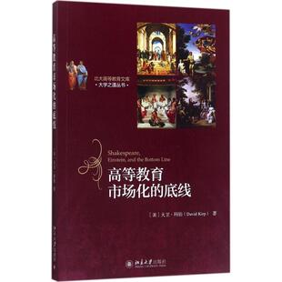 正版新书 高等教育市场化的底线 [美]大卫?科伯 著 北京大学出版社