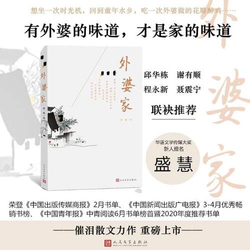 正版新书 外婆家 盛慧 著 人民文学出版社