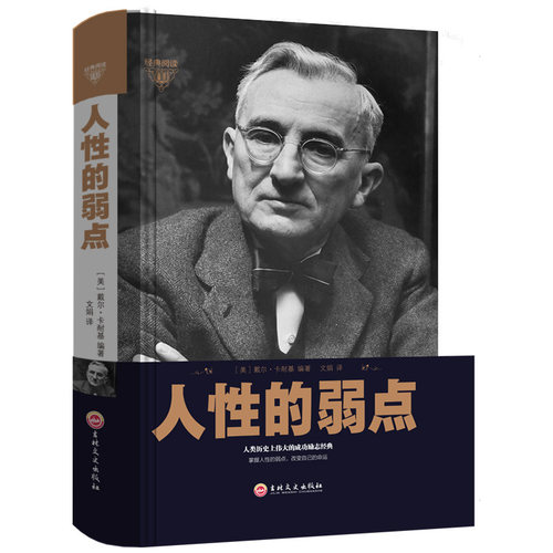 正版新书 人的弱点 (美)戴尔·卡耐基 著 文娟 译 吉林文史出版社