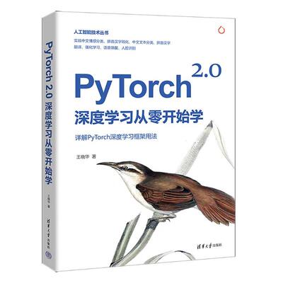 正版新书 PYTORCH 2.0深度从零开始学 王晓华 清华大学出版社