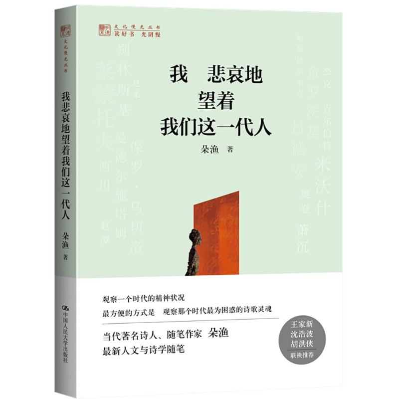 正版新书 我悲哀地望着我们这一代人 朵渔 中国人民大学出版社有限公司