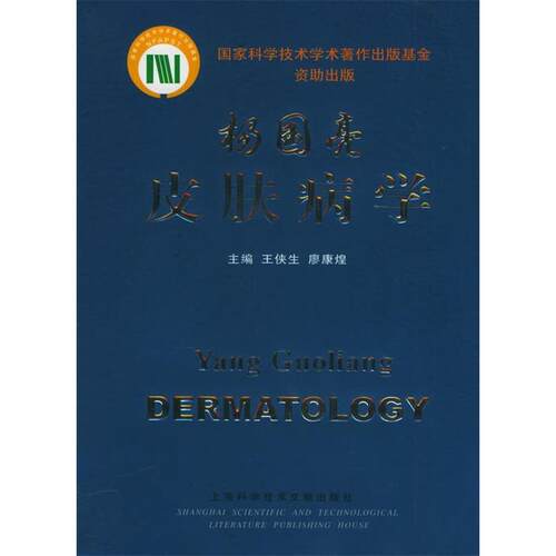 正版新书 杨国亮皮肤病学 王侠生 廖康煌 上海科学技术文献出版社