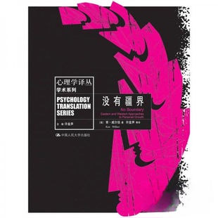 正版新书 没有疆界/心理学译丛.学术系列 [美]肯·威尔伯（Ken Wilber）  著；许金声  编 中国人民大学出版社