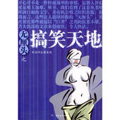 新书 无厘头之天地 新浪网金庸客栈 正版 中国友谊出版 公司