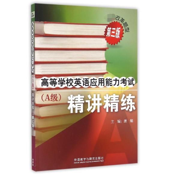 正版新书 高等学校英语应用能力(附光盘A级精讲精练第3版) 编者:龚耀 外语教学与研究出版社