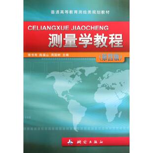 正版新书 测量学教程(第4版普通高等教育测绘类规划教材) 章书寿//陈福山//周国树 中国测绘