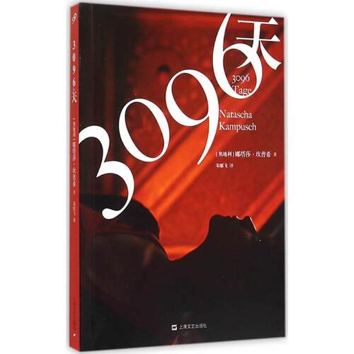 正版新书 3096天 (奥)娜塔莎·坎普许 著;朱雁飞 译  著 上海文艺出版社