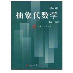 正版新书 抽象代数学(D二版) 姚慕生  编著 复旦大学出版社