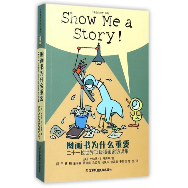 正版新书 图画书为什么重要(二十一位顶插画家访谈集)/亲爱的天才系列 (美)伦纳德·S.马库斯|译者:阿甲//曹玥//董海雅...图片