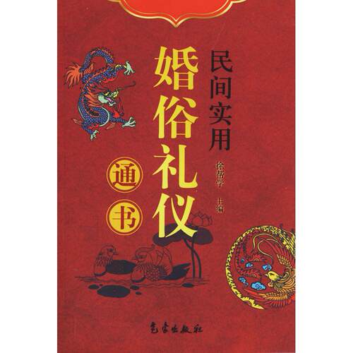 正版新书 民间实用婚俗礼仪通书 徐帮学 气象出版社