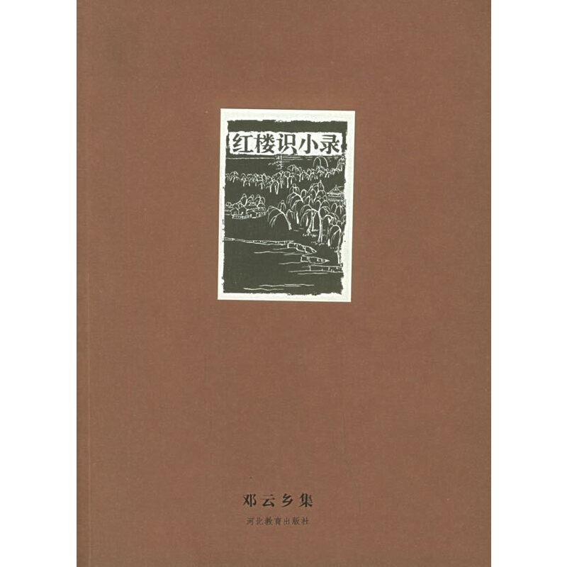 正版新书 邓云乡集——红楼识小录 邓云乡 河北教育出版社