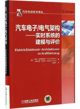 正版新书 汽车电子/电气架构 (德)蒂洛·施特赖歇特(Thilo Streichert),(德)马蒂亚斯·特劳布(Matthias Traub) 著;张英红 译 著