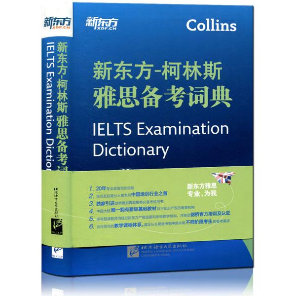正版新书 新东方-柯林斯雅思备考词典 新东方教育科技集团、 英国柯林斯出版集团 北京语言大学出版社