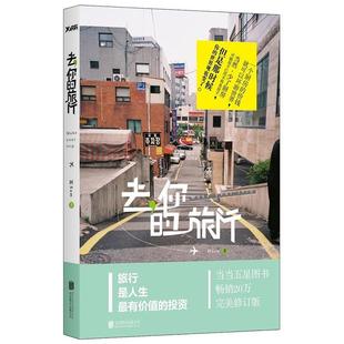 你 去 旅行 阿Sam著 公司 正版 北京联合出版 二手