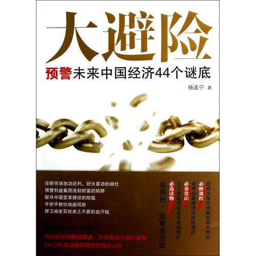 正版图书 大避险(预警未来中国经济44个谜底) 杨连宁 九州出版社