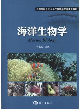 正版新书 海洋生物学 李太武 中国海洋出版社