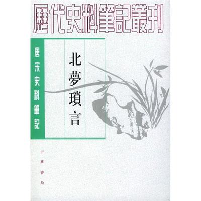 正版新书 北梦琐言（唐宋史料笔记丛刊） 孙光宪 撰 贾二强 点校 中华书局出版社