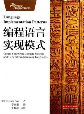 正版新书 编程语言实现模式 (美)Terence Parr|译者:李袁奎 华中科技