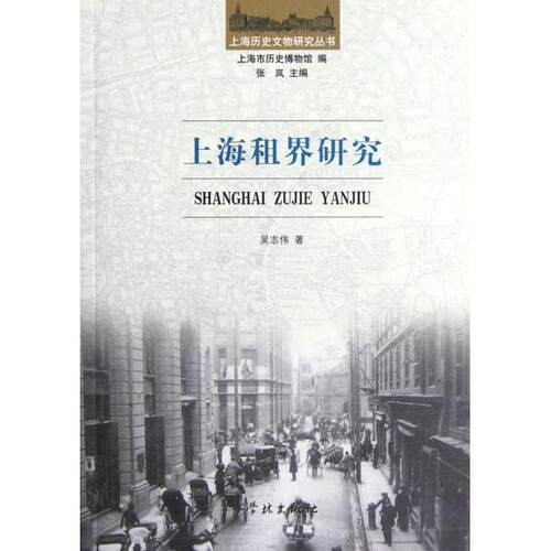 正版新书 上海租界研究/上海历史文物研究丛书 吴志伟|主编:张岚 学林出版社