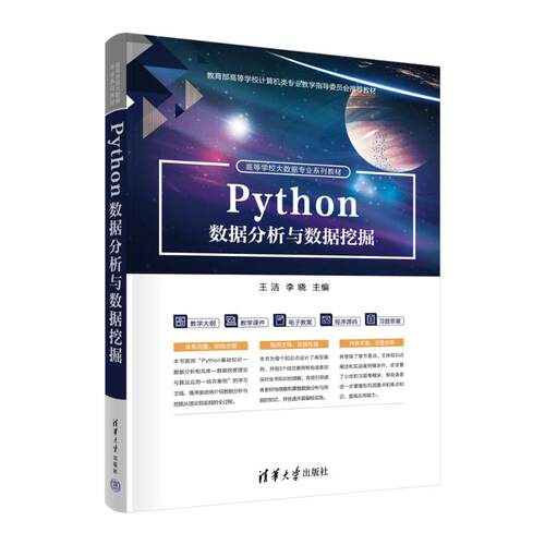 正版新书 Python数据分析与数据挖掘 王洁，李晓 清华大学出版社