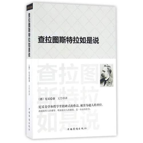 正版新书 查拉图斯特拉如是说 (德)弗里德里希·威廉·尼采(Friedrich Wilhelm Nietzsche) 著；文竹 译 中国华侨出版社