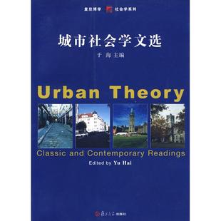 正版新书 城市社会学文选(英文) 于海 复旦大学出版社
