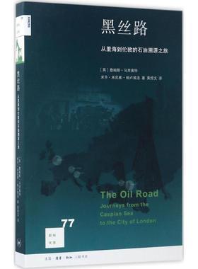 正版新书 黑丝路 (英)詹姆斯·马里奥特(James Marriott),(英)米卡·米尼奥-帕卢埃洛(Mika Minio-Paluello) 著；黄煜文 译