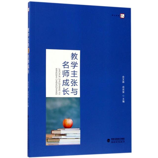 正版新书 教学主张与名师成长/梦山书系 余文森//成尚荣 福建教育