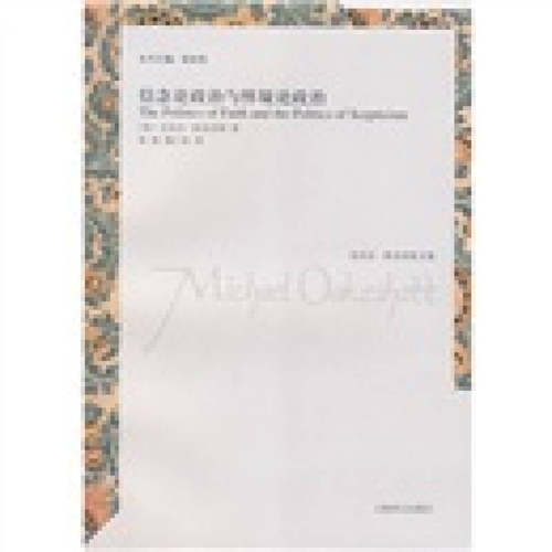 正版新书 信念论政治与怀疑论政治.迈克尔.欧克肖特文集 （英）欧克肖特　著，张铭，姚仁权　译 著 张铭、姚仁权译 译