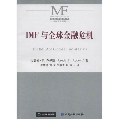 正版新书 IMF与全球金融危机 (英)约瑟福·P.乔伊斯(Joseph P.Joyce) 著;崔梦婷 等 译 著 中国金融出版社
