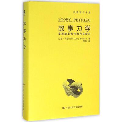 正版新书 故事力学 (美)拉里·布鲁克斯(Larry Brooks) 著;陶娟 译 中国人民大学出版社有限公司