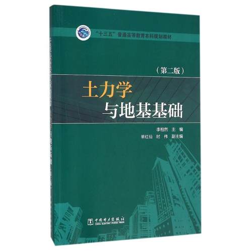正版新书 土力学与地基基础(第2版)/李相然/十三五普通高等教育规划教材 李相然 中国电力出版社