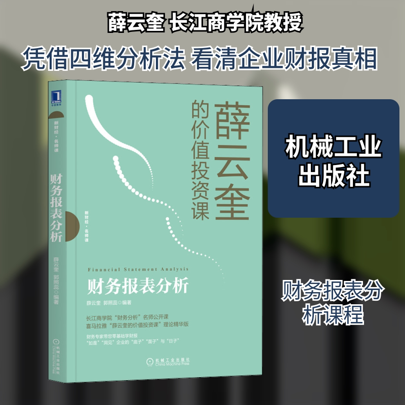 正版新书 财务报表分析 薛云奎,郭照蕊 著 机械工业出版社