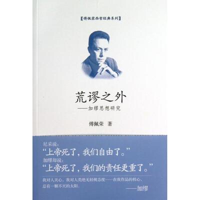 正版新书 荒谬之外--加缪思想研究/傅佩荣西哲经典系列 傅佩荣 东方
