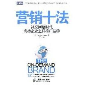 正版二手 营销十法-社交网络时代成功企业怎样推广品牌 (美)Rick Mathieson著 人民邮电出版社
