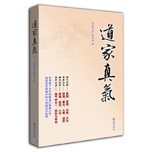 正版新书 【版本随机】道家真气（传袭两千年的梅花门修练心得，构筑道家修炼中的人体能量学原理） 湛若水　著 海南出版社