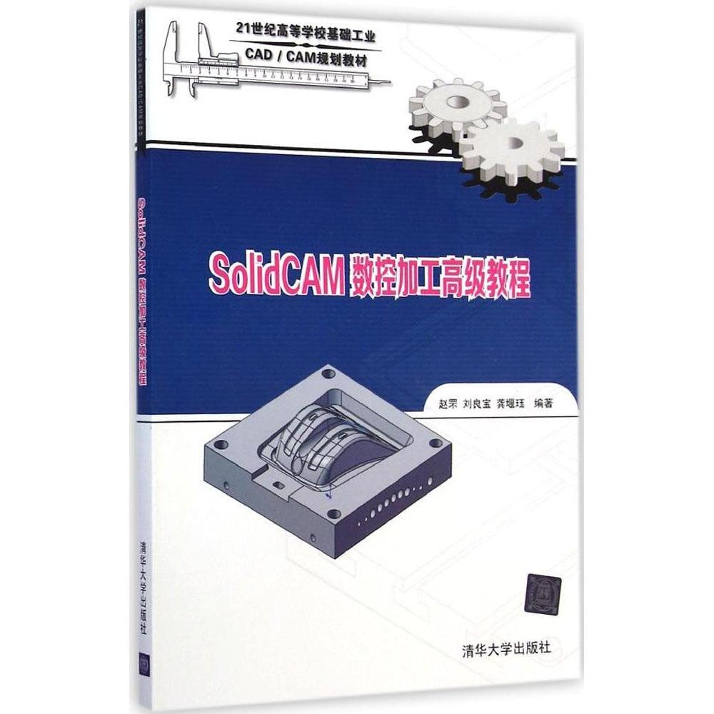 正版新书 SolidCAM数控加工高级教程 赵罘 清华大学出版社