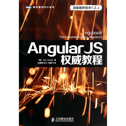 正版新书 AngularJS教程 Ari Lerner 著 赵望野 等 译 人民邮电出版社