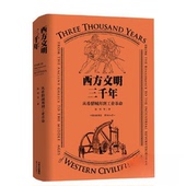 新书 西方文明三千年 阮炜 正版 东方出版 中心