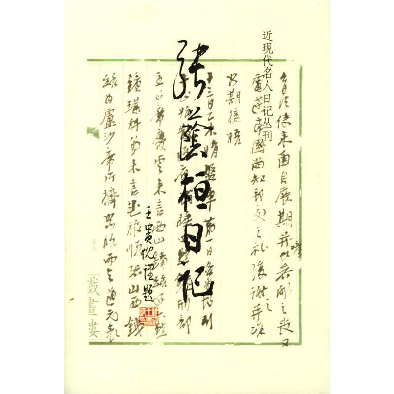 正版新书 张荫桓日记 任青 马忠文 整理 上海世界出版集团