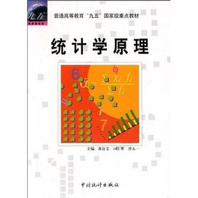 正版图书 统计学原理 黄良文 中国统计出版社