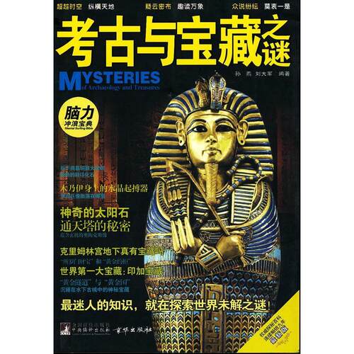 正版新书 考古与宝藏之谜 孙燕 刘大军 編著 中央编译出版社