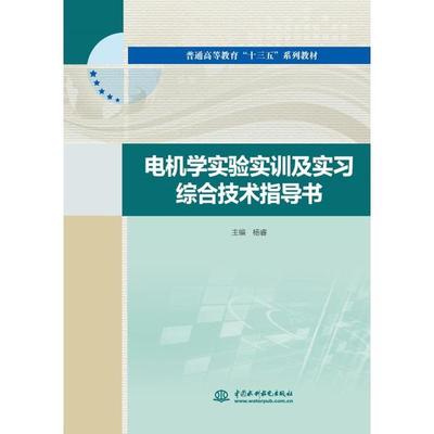 正版新书 电机学实验实训及实习综合技术指导书/杨睿/普通高等教育十三五系列教材 杨睿 中国水利水电出版社
