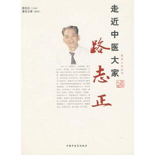 医学人生丛书 路志正 中国医出版 新书 社 等整理 走近中医大家路志正 曹东义 正版 口述