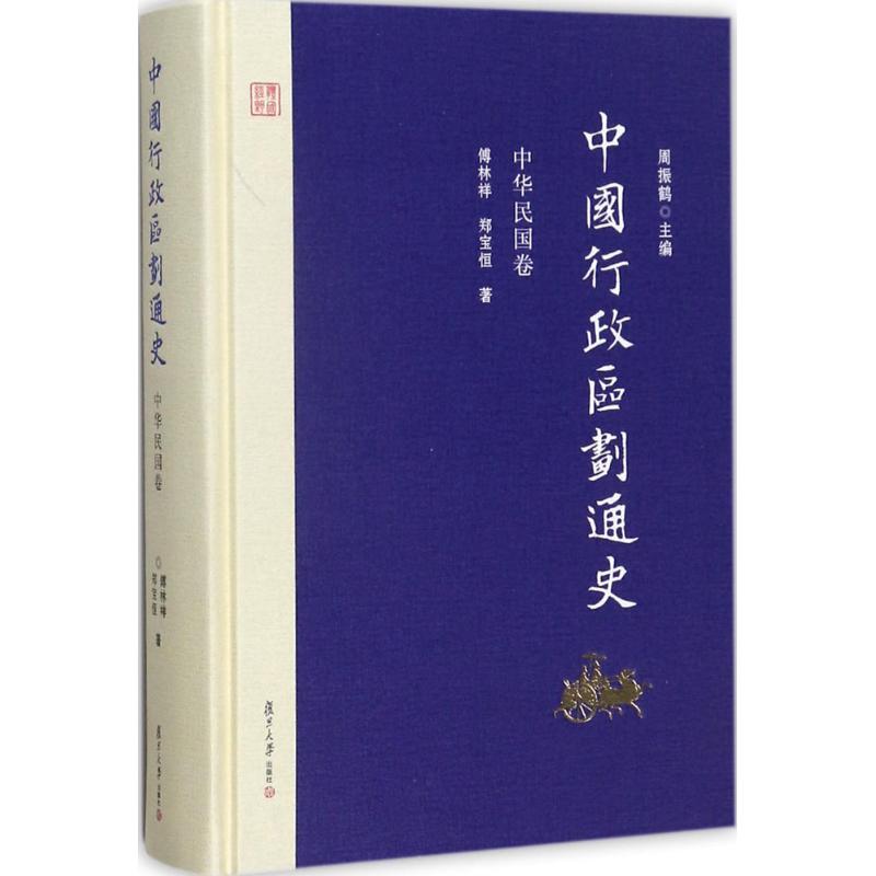 正版新书 中国行政区划通史&middot;中华民国卷 周振鹤 主编；傅林祥,郑宝恒 著 复旦大学出版社