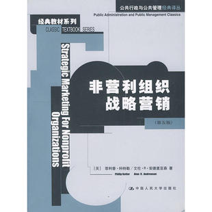 正版新书 非营利组织战略营销 (美)科特勒 孟延春 中国人民大学出版社