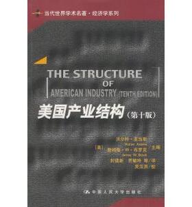 正版新书 美业结构（D10版） [美]沃尔特·亚当斯 詹姆斯·W·布罗克 封建新 贾毓玲 中国人民大学出版社