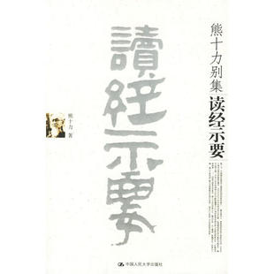 正版新书 读经示要 熊十力 中国人民大学出版社